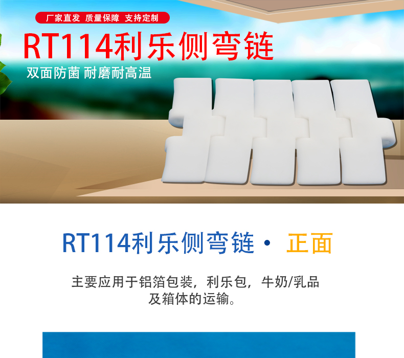 RT114利乐侧弯链_01